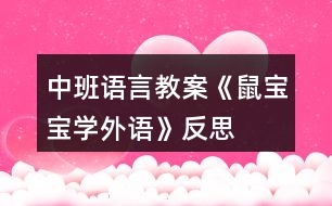 中班語言教案《鼠寶寶學(xué)外語》反思