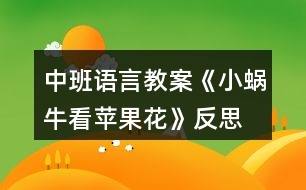 中班語言教案《小蝸?？刺O果花》反思