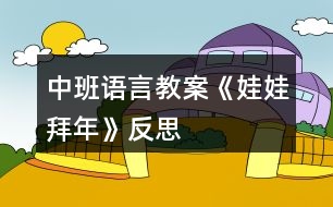 中班語(yǔ)言教案《娃娃拜年》反思