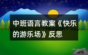 中班語(yǔ)言教案《快樂的游樂場(chǎng)》反思