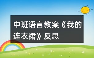 中班語言教案《我的連衣裙》反思