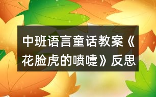 中班語言童話教案《花臉虎的噴嚏》反思