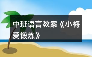 中班語言教案《小梅愛鍛煉》