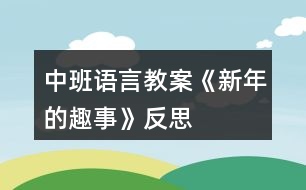 中班語(yǔ)言教案《新年的趣事》反思