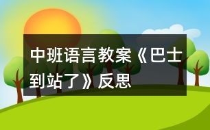 中班語言教案《巴士到站了》反思