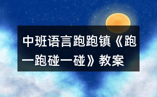 中班語言跑跑鎮(zhèn)《跑一跑、碰一碰》教案