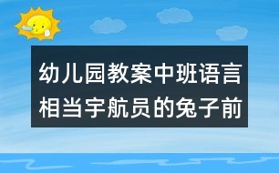 幼兒園教案中班語言相當(dāng)宇航員的兔子前書寫活動反思