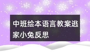 中班繪本語(yǔ)言教案逃家小兔反思