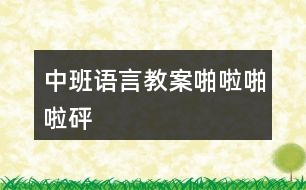 中班語(yǔ)言教案啪啦啪啦—砰