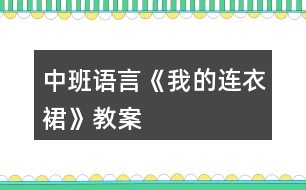 中班語(yǔ)言《我的連衣裙》教案