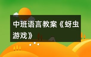 中班語言教案《蚜蟲游戲》