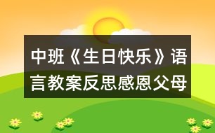 中班《生日快樂》語言教案反思感恩父母