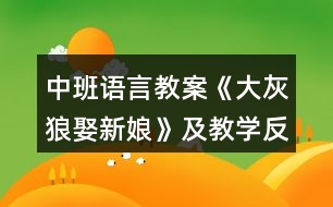 中班語言教案《大灰狼娶新娘》及教學(xué)反思