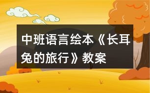 中班語言繪本《長(zhǎng)耳兔的旅行》教案