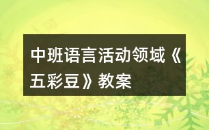 中班語言活動(dòng)領(lǐng)域《五彩豆》教案