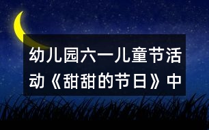 幼兒園六一兒童節(jié)活動《甜甜的節(jié)日》中班語言教案反思