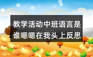 教學(xué)活動(dòng)中班語言是誰嗯嗯在我頭上反思