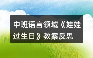 中班語(yǔ)言領(lǐng)域《娃娃過(guò)生日》教案反思