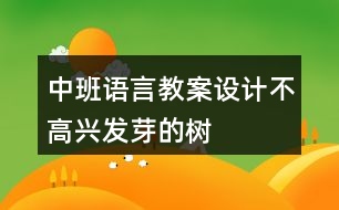 中班語言教案設計不高興發(fā)芽的樹