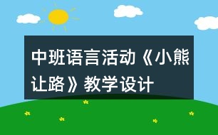 中班語言活動《小熊讓路》教學(xué)設(shè)計