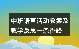 中班語言活動教案及教學(xué)反思一條香路