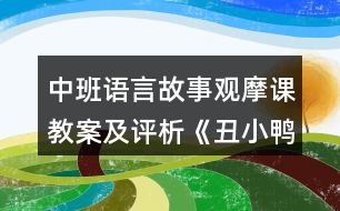 中班語言故事觀摩課教案及評析《丑小鴨》