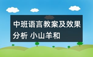 中班語言教案及效果分析 ——小山羊和小老虎