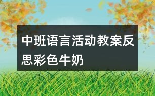 中班語言活動(dòng)教案反思彩色牛奶