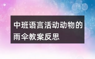 中班語言活動動物的雨傘教案反思