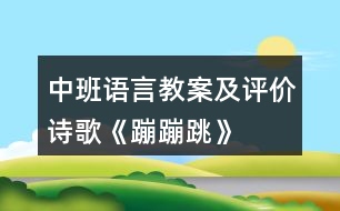 中班語言教案及評(píng)價(jià)詩歌《蹦蹦跳》