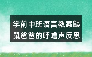 學(xué)前中班語(yǔ)言教案鼴鼠爸爸的呼嚕聲反思