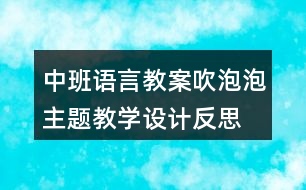 中班語言教案吹泡泡主題教學(xué)設(shè)計(jì)反思