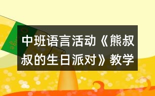 中班語言活動(dòng)《熊叔叔的生日派對(duì)》教學(xué)設(shè)計(jì)反思