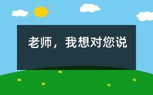 老師，我想對您說