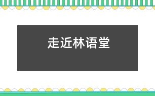 走近林語堂