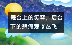 舞臺(tái)上的笑容，后臺(tái)下的悲痛——觀《叢飛精神》有感