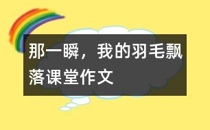 那一瞬，我的羽毛飄落（課堂作文）