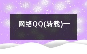 網絡QQ(轉載)一