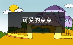 可愛(ài)的“點(diǎn)點(diǎn)”