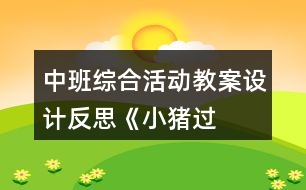 中班綜合活動(dòng)教案設(shè)計(jì)反思——《小豬過(guò)生日》