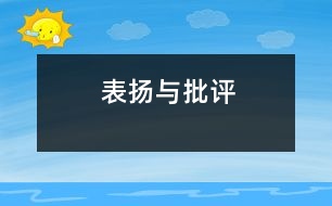 表揚(yáng)與批評