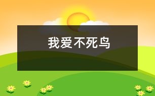 我愛(ài)“不死鳥(niǎo)”