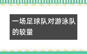 一場足球隊對游泳隊的較量