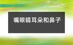 嘴、眼睛、耳朵和鼻子