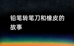 鉛筆、轉筆刀和橡皮的故事