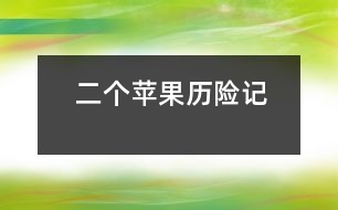 二個蘋果歷險記