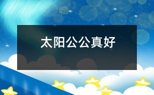 太陽(yáng)公公真好