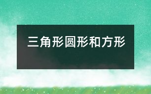 三角形、圓形和方形