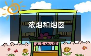 濃煙和煙囪