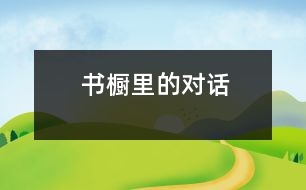 書櫥里的對話